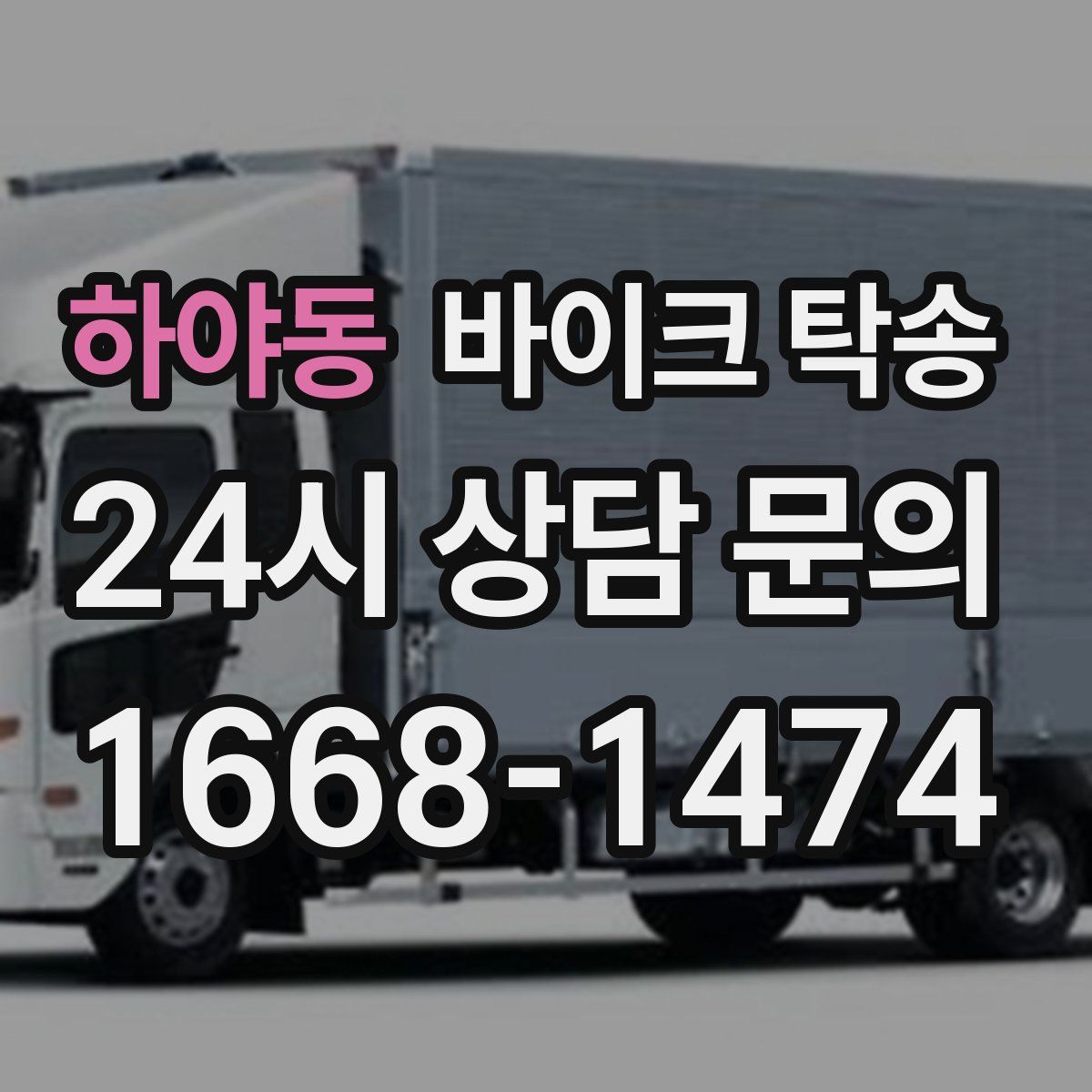 하야동 바이크 탁송