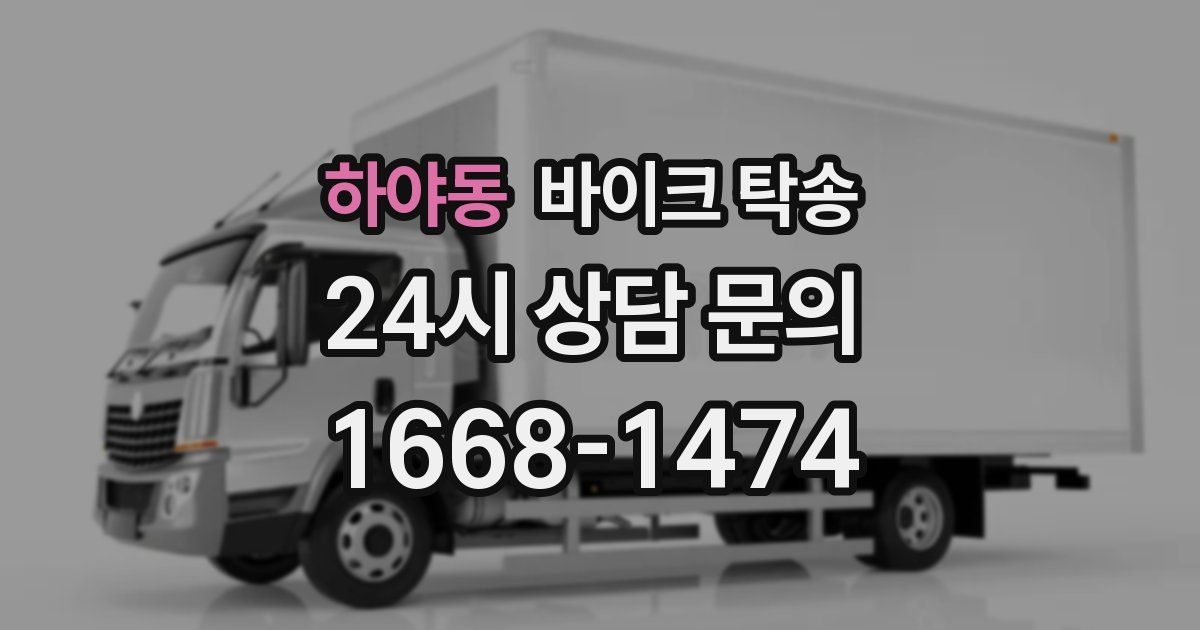 하야동 바이크 탁송