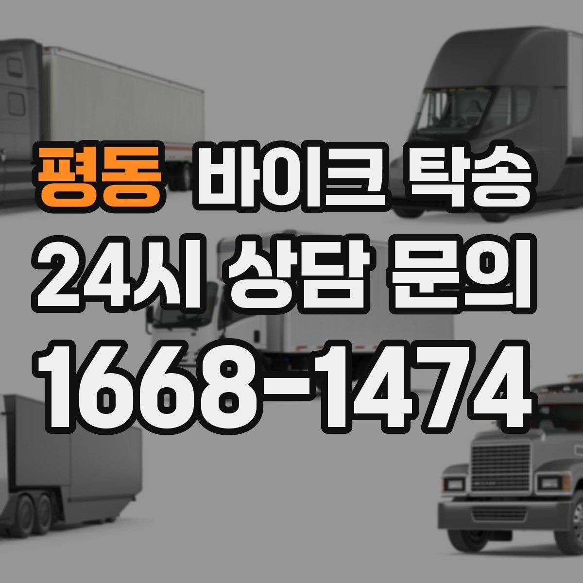 평동 바이크 탁송 스쿠터도 가능한지 조건 정리