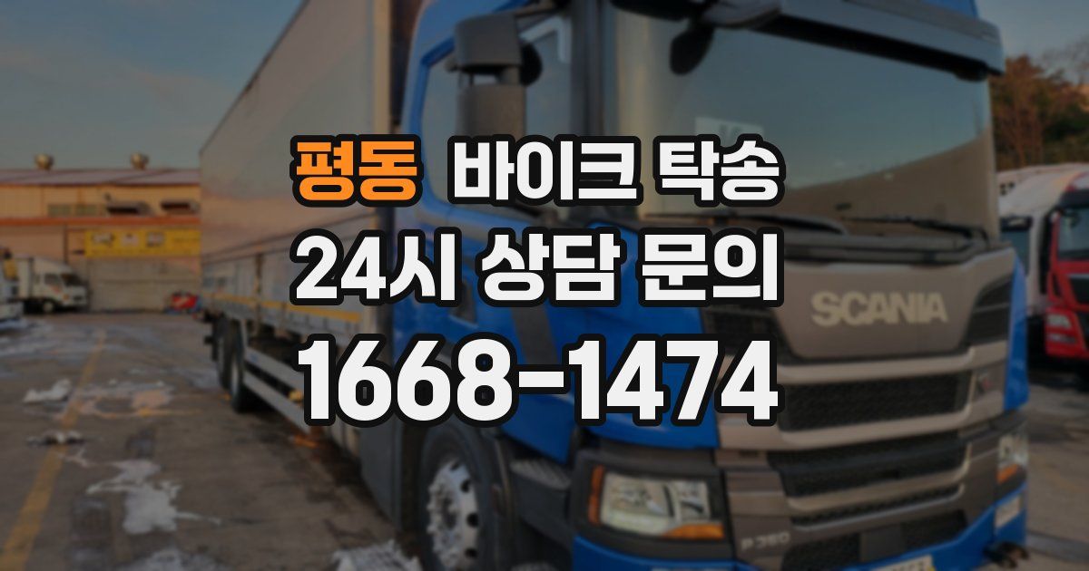 평동 바이크 탁송