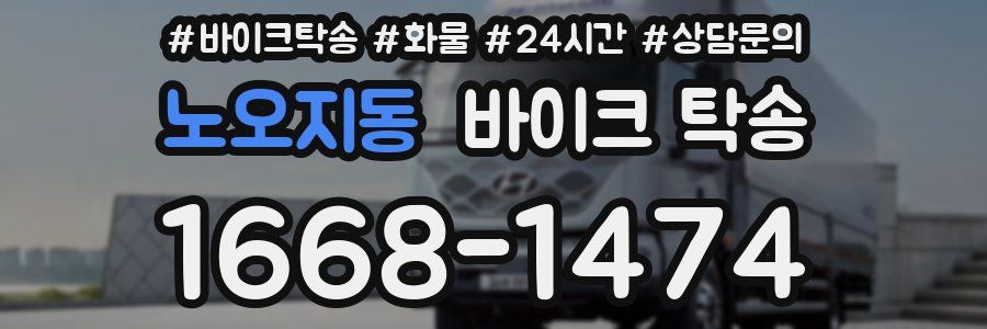 노오지동 바이크 탁송