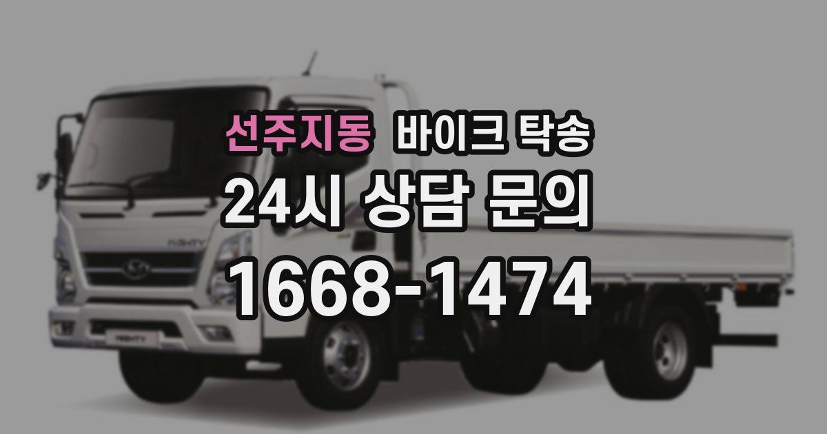 선주지동 바이크 탁송