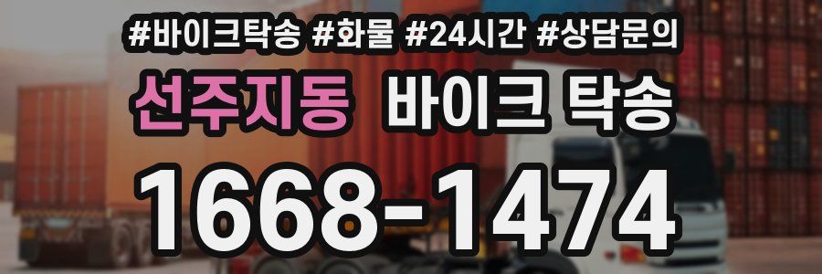 선주지동 바이크 탁송