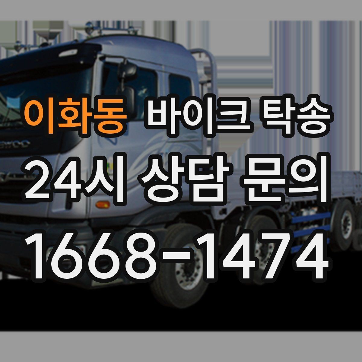 이화동 바이크 탁송 작업장 창고로 바이크 이동