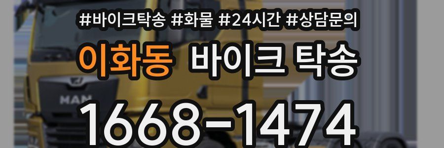 이화동 바이크 탁송