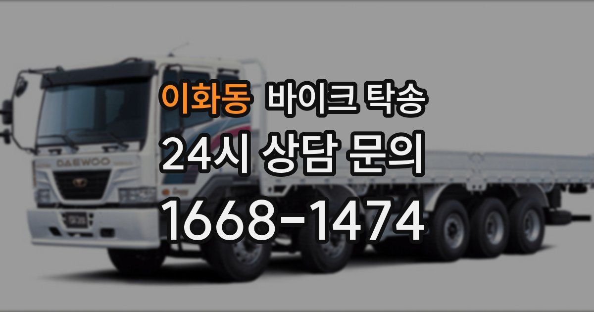 이화동 바이크 탁송