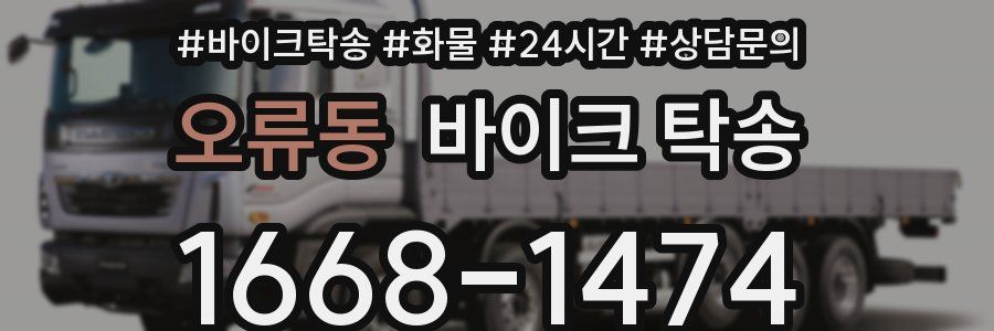 오류동 바이크 탁송