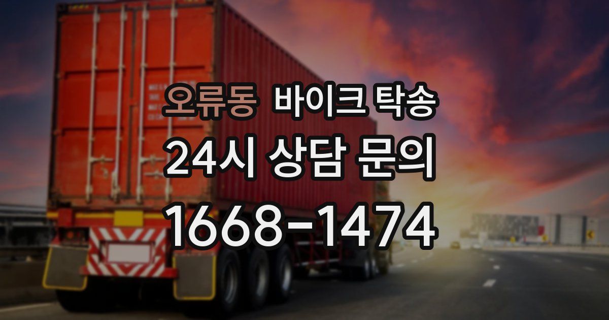 오류동 바이크 탁송