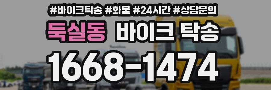 둑실동 바이크 탁송