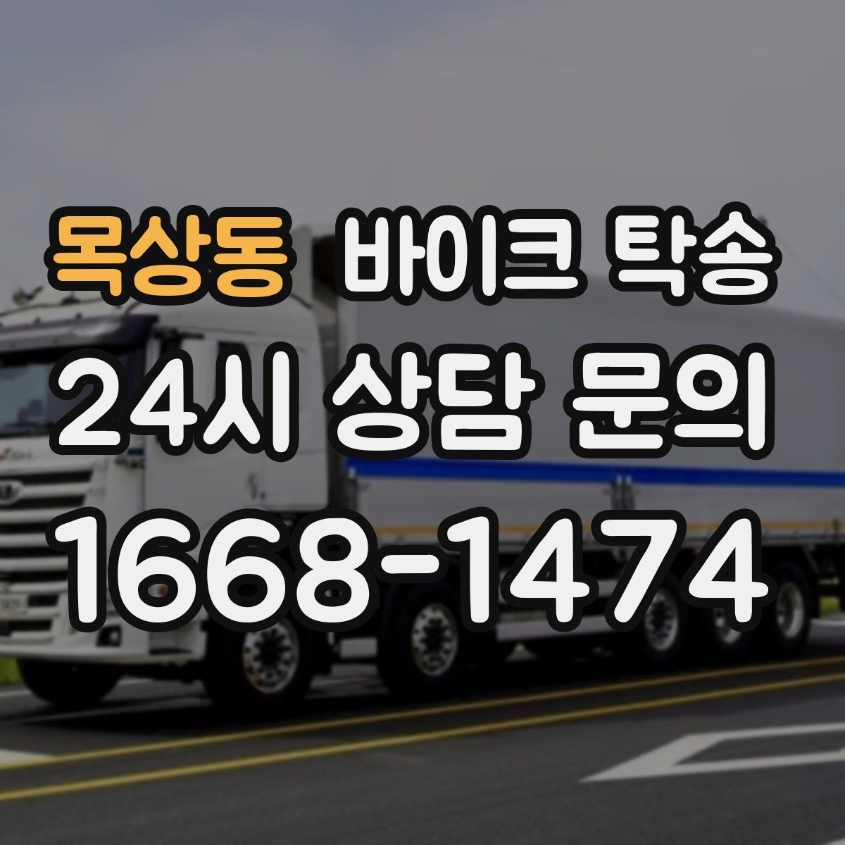 목상동 바이크 탁송 집 앞 픽업 가능 범위 확인하기