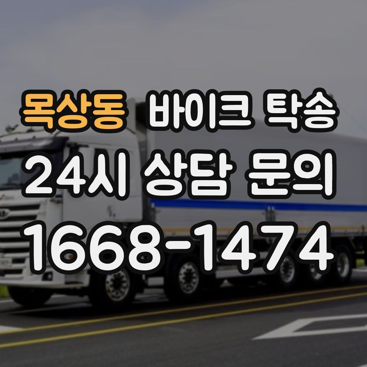 목상동 바이크 탁송