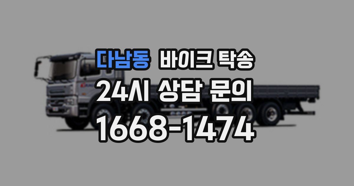 다남동 바이크 탁송