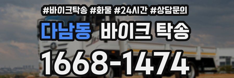 다남동 바이크 탁송