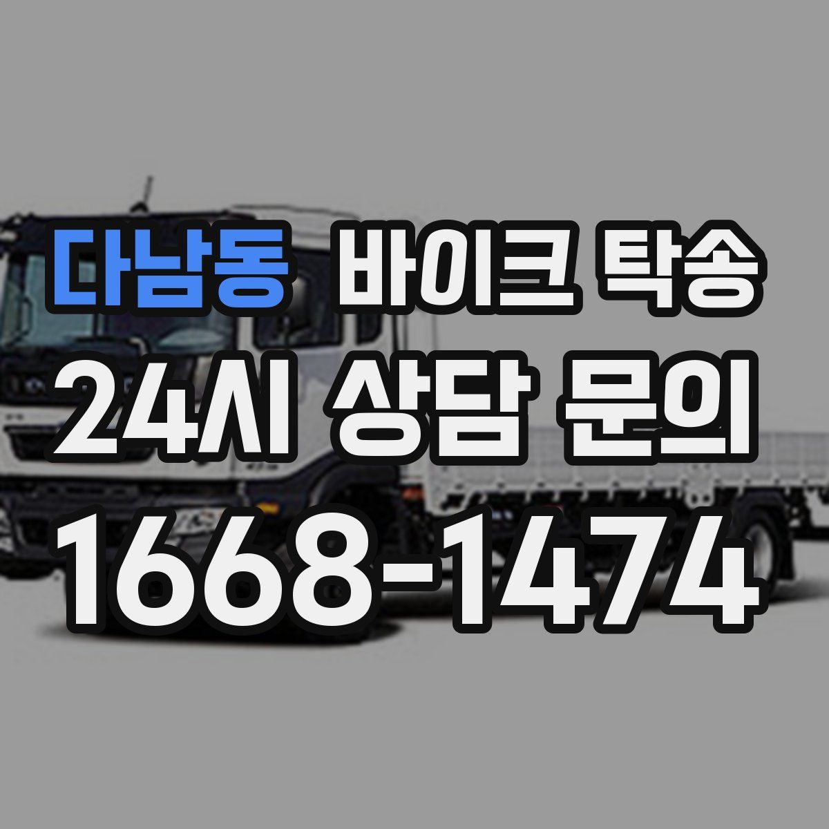 다남동 바이크 탁송