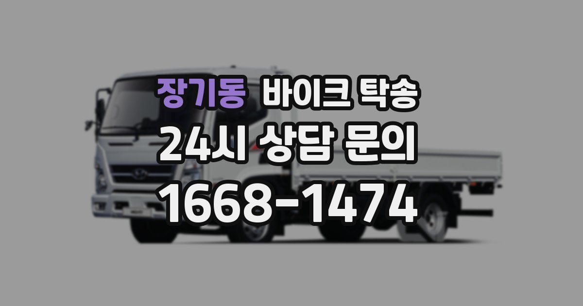 장기동 바이크 탁송