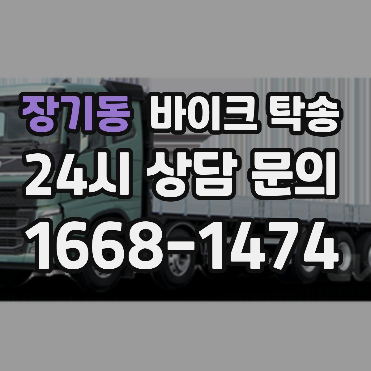 장기동 바이크 탁송