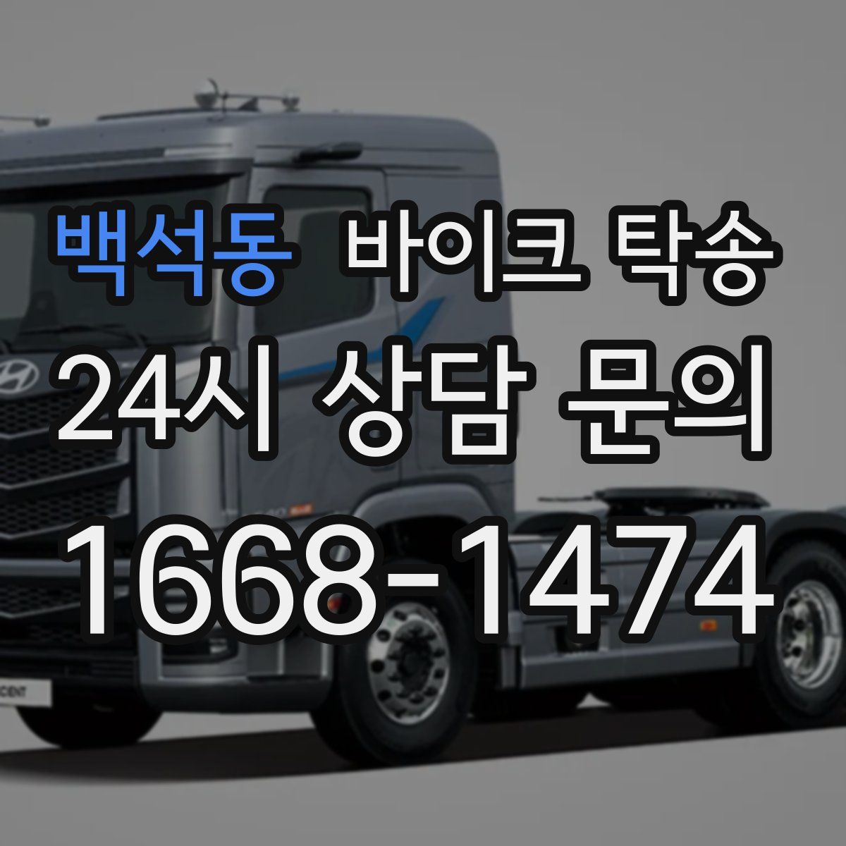 백석동 바이크 탁송