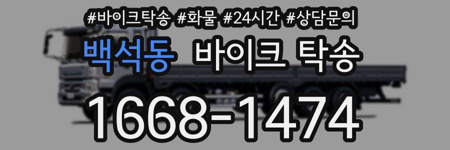 백석동 바이크 탁송