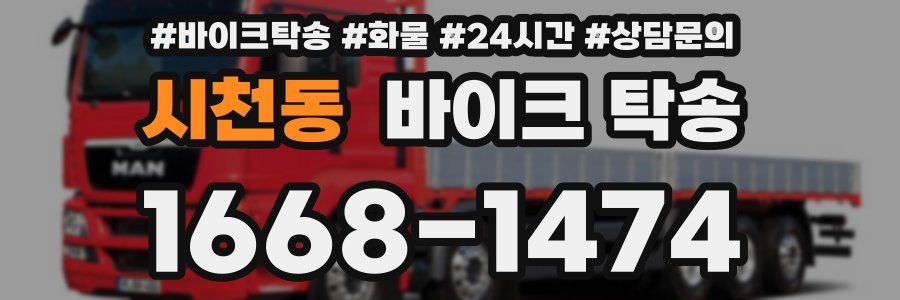 시천동 바이크 탁송