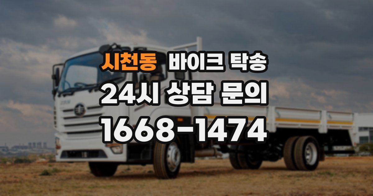 시천동 바이크 탁송