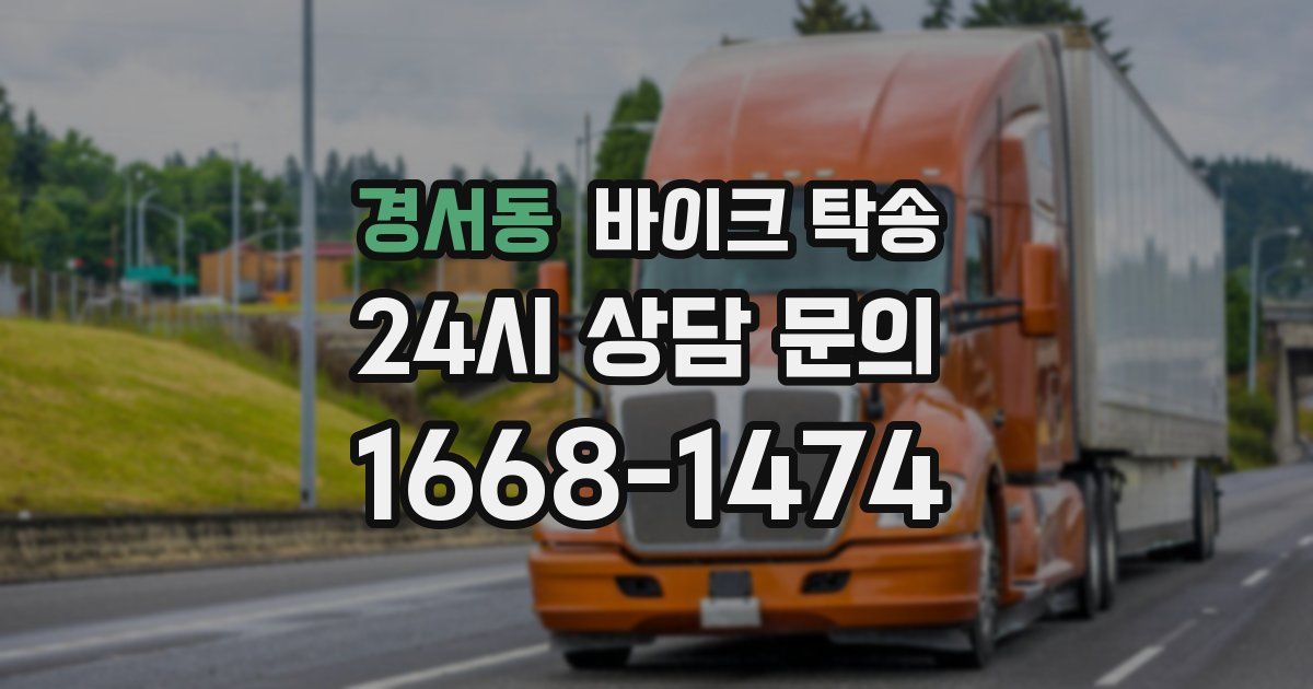 경서동 바이크 탁송