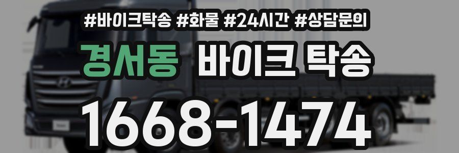 경서동 바이크 탁송