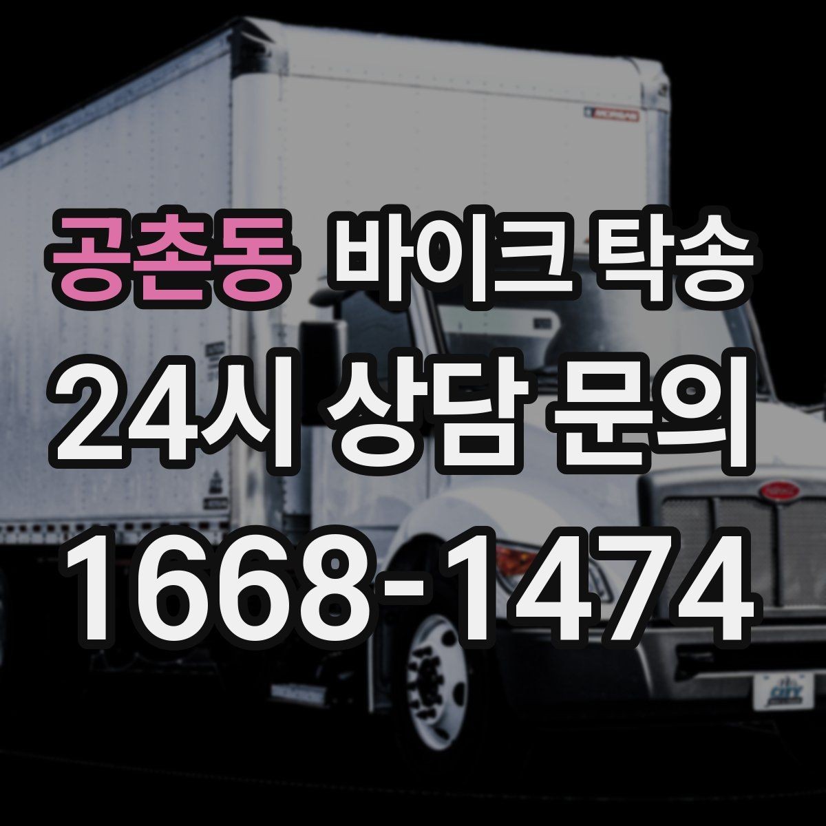 공촌동 바이크 탁송 주차장 출입이 까다로운 건물 대응