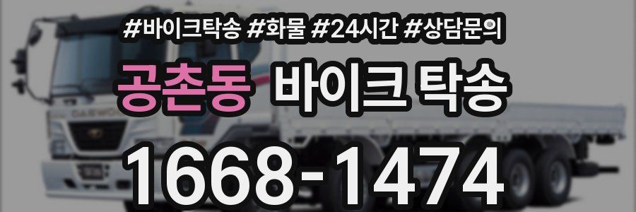 공촌동 바이크 탁송