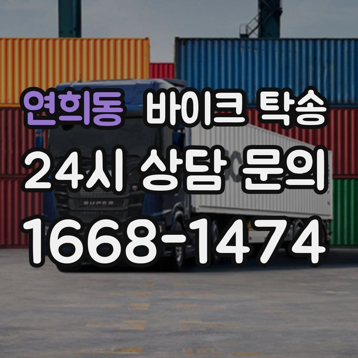 연희동 바이크 탁송 바쁜 일정으로 이동이 불가할 때 해결