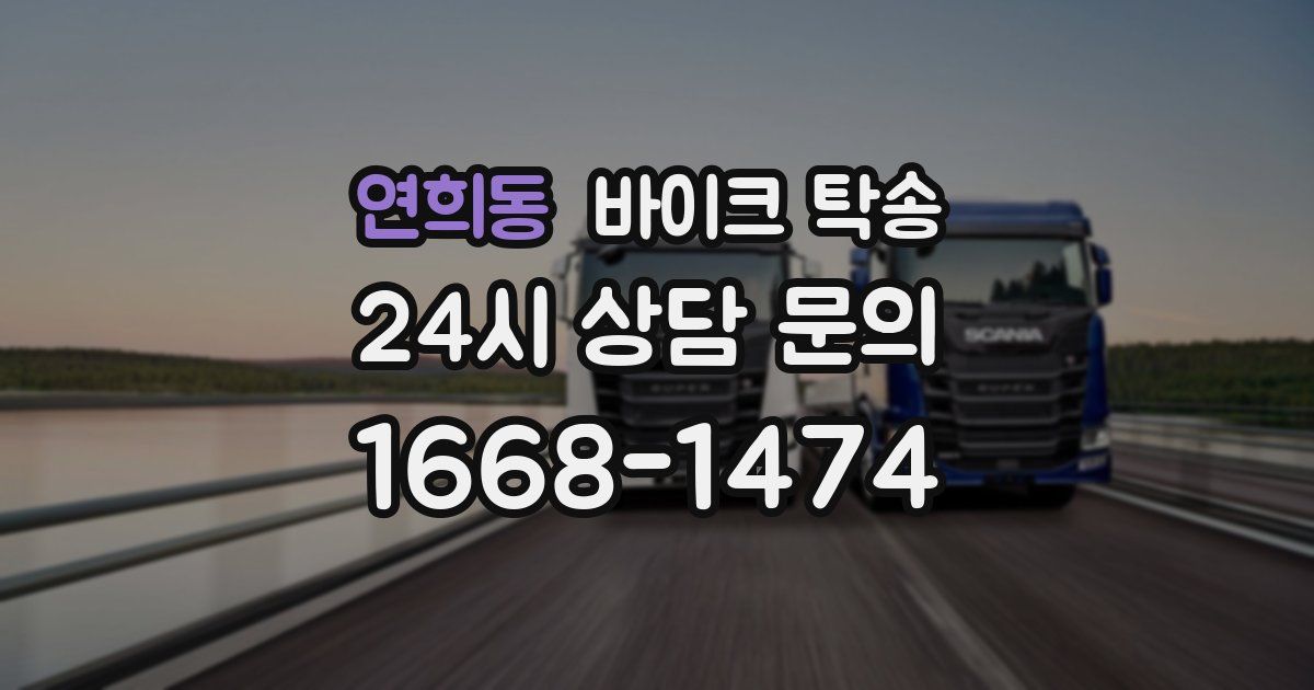 연희동 바이크 탁송