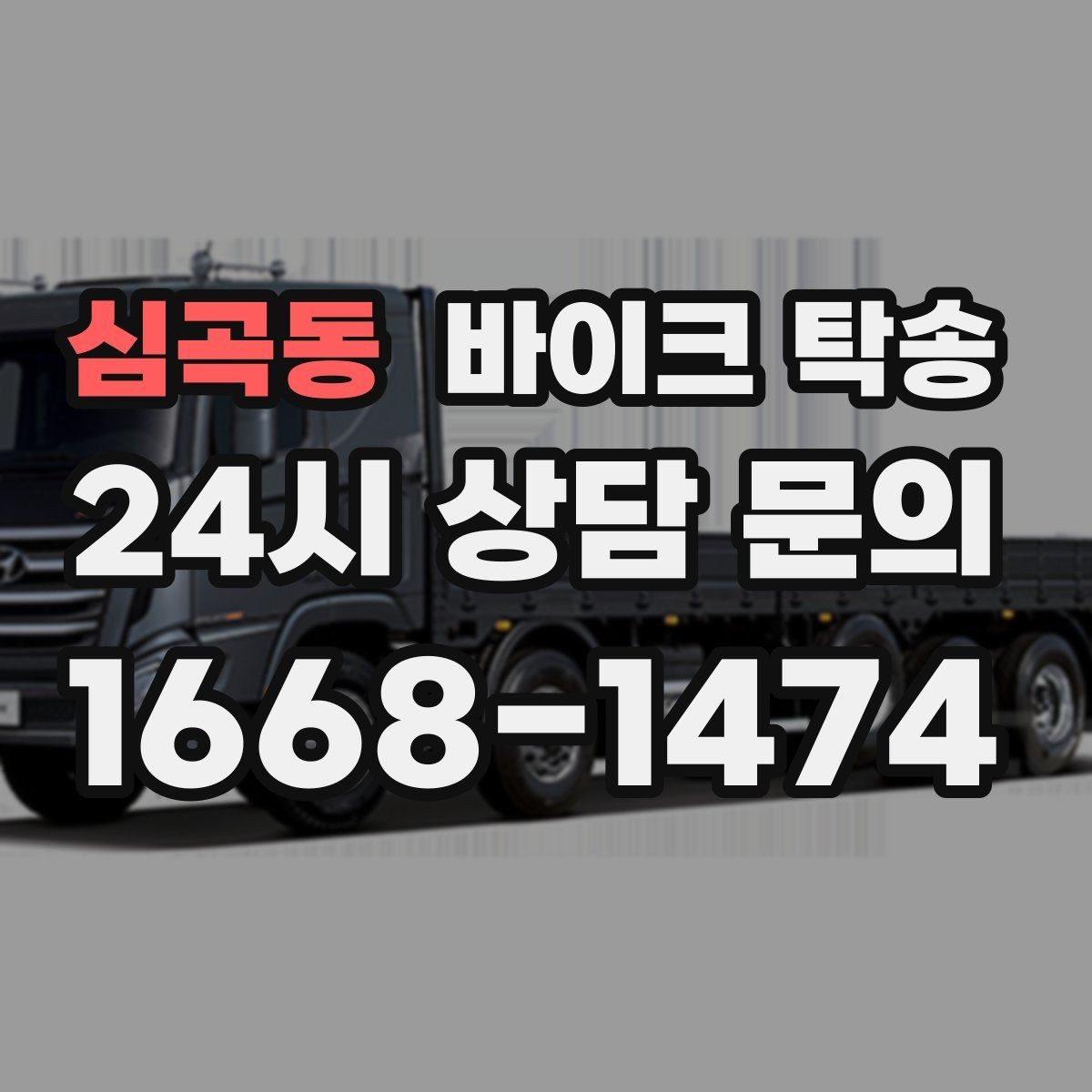 심곡동 바이크 탁송 튜닝샵 파츠 장착 일정 맞추는 법