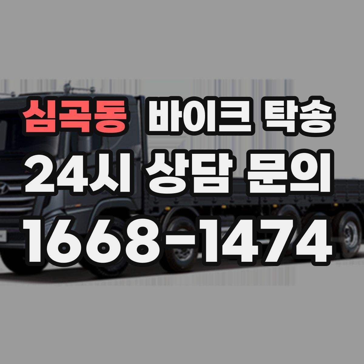 심곡동 바이크 탁송