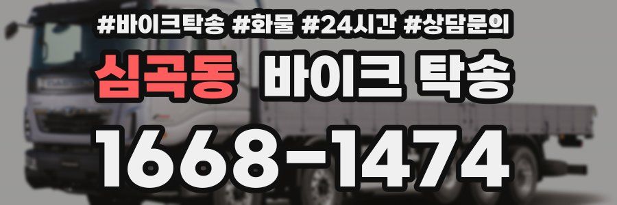 심곡동 바이크 탁송