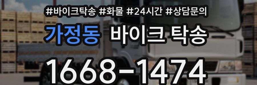 가정동 바이크 탁송