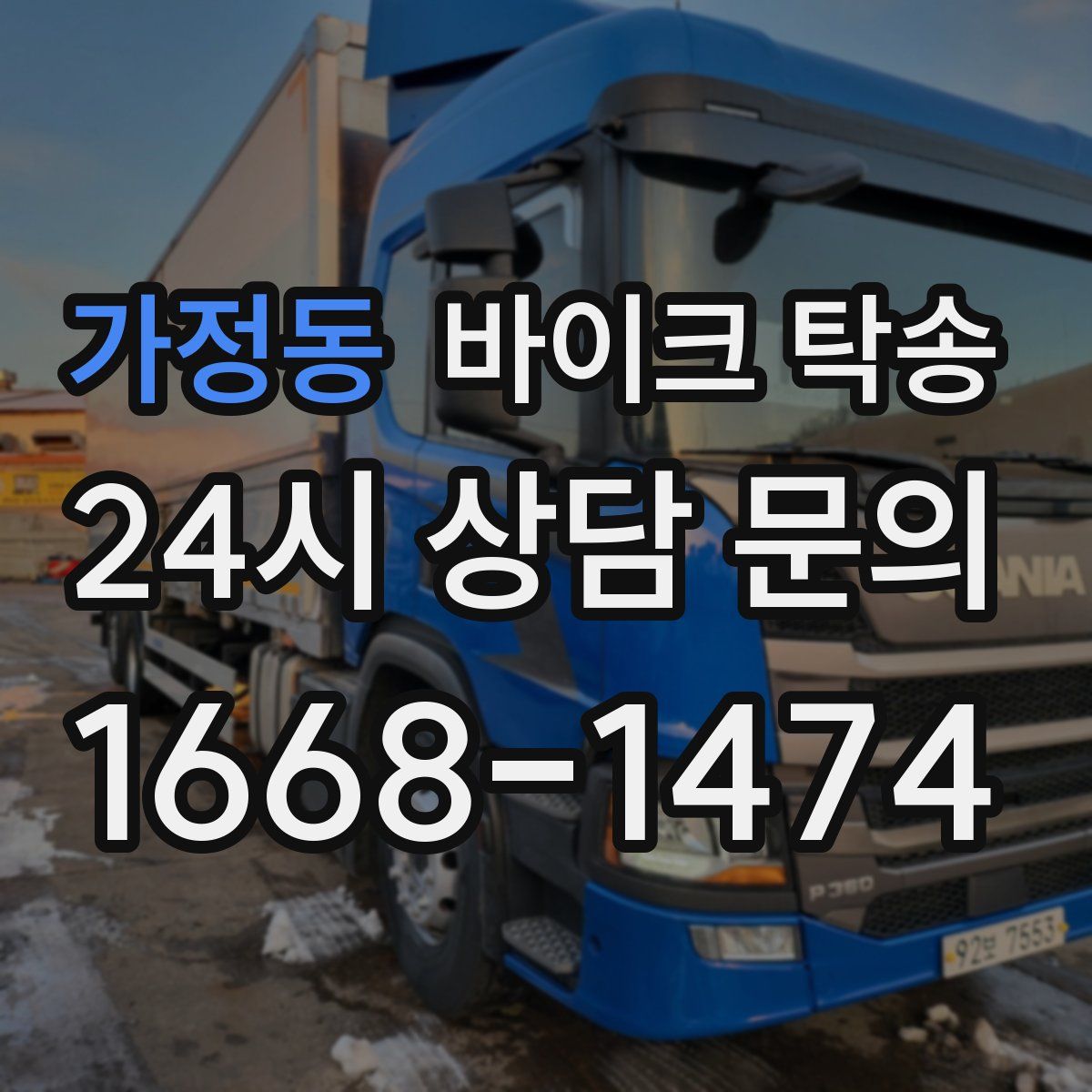 가정동 바이크 탁송