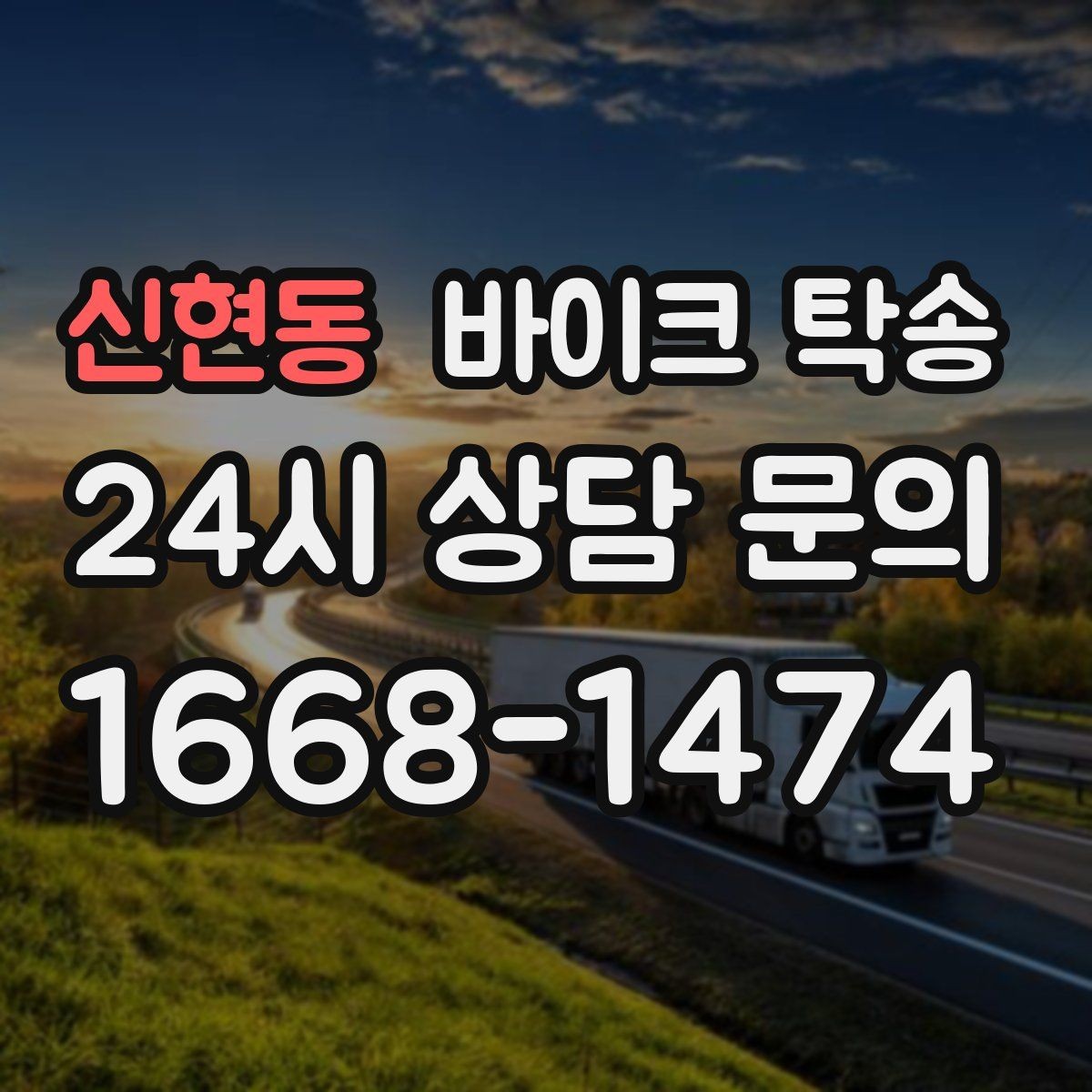 신현동 바이크 탁송 눈 오는 날 안전하게 바이크 이동