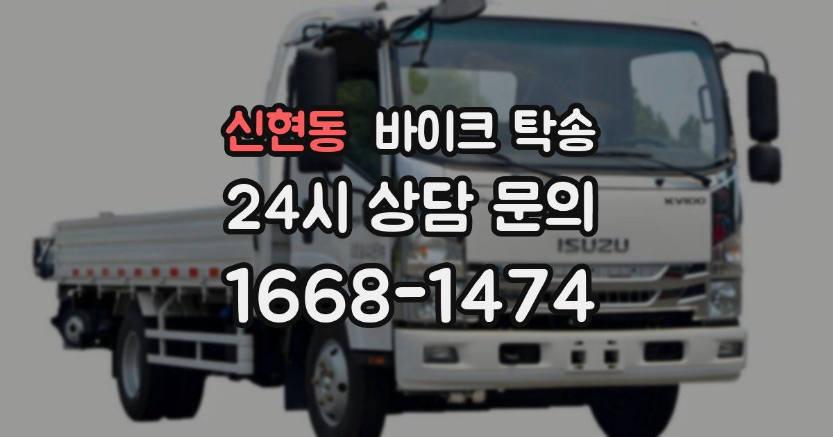 신현동 바이크 탁송