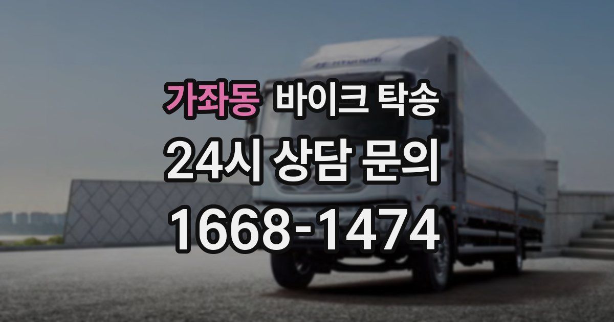 가좌동 바이크 탁송