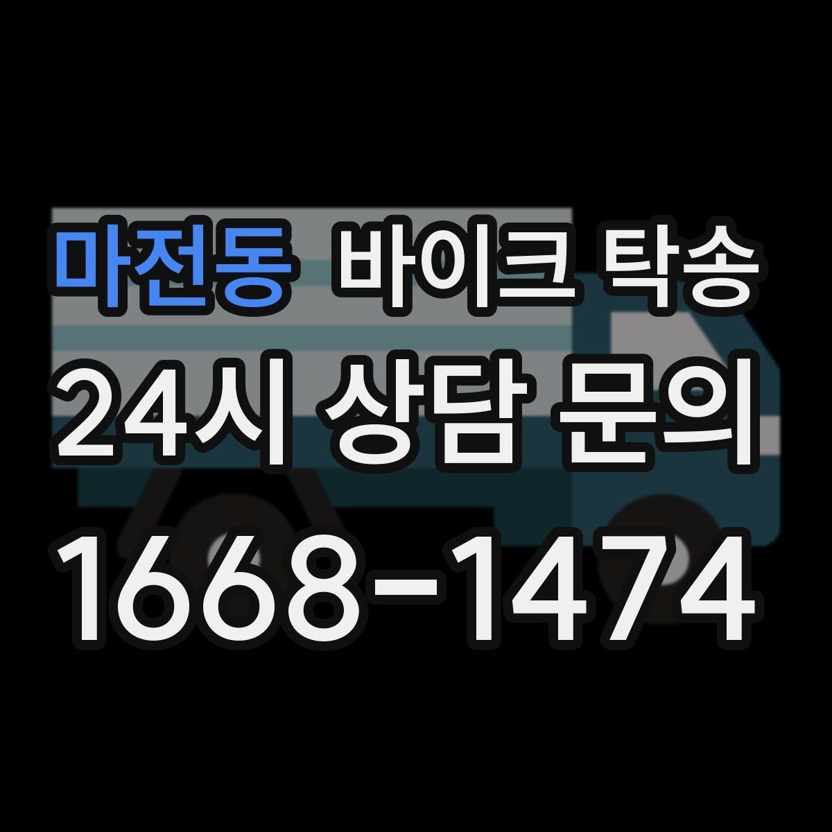 마전동 바이크 탁송 서류 처리 중 바이크 이동을 분리하는 법