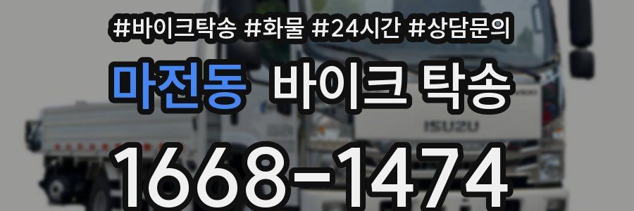 마전동 바이크 탁송