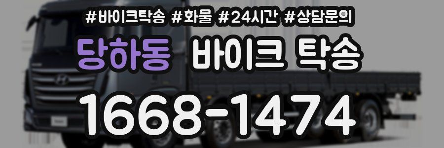 당하동 바이크 탁송