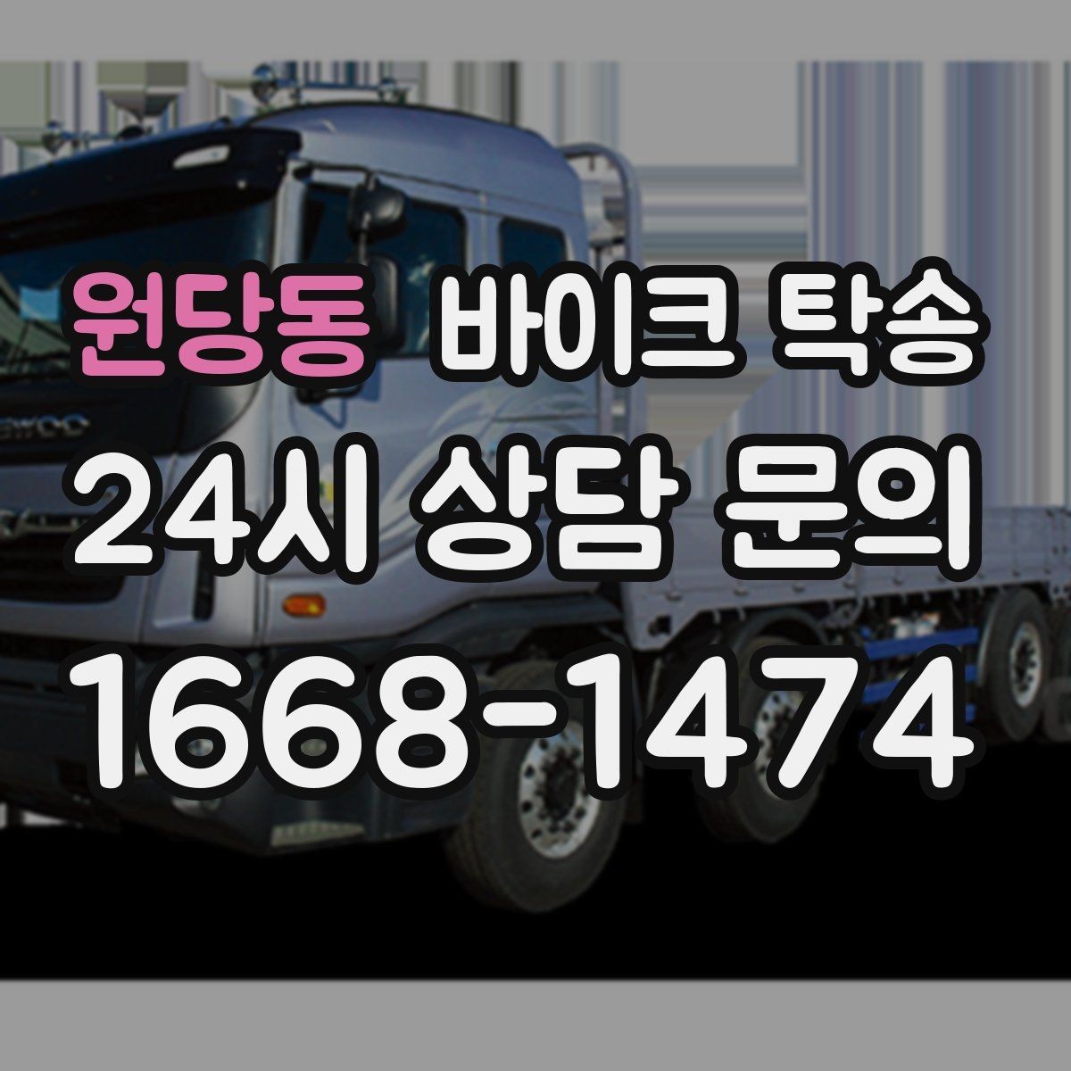 원당동 바이크 탁송 장거리 주행이 겁날 때 대안