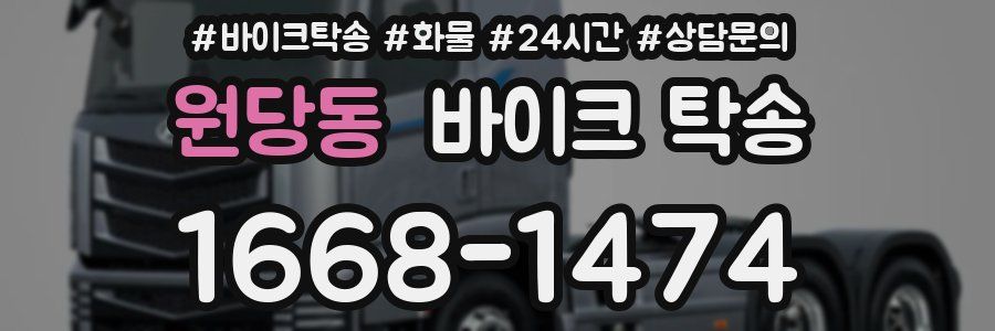 원당동 바이크 탁송