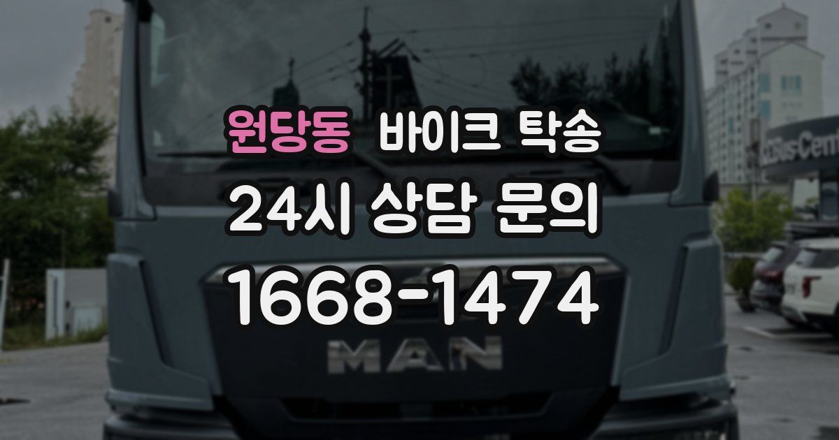 원당동 바이크 탁송