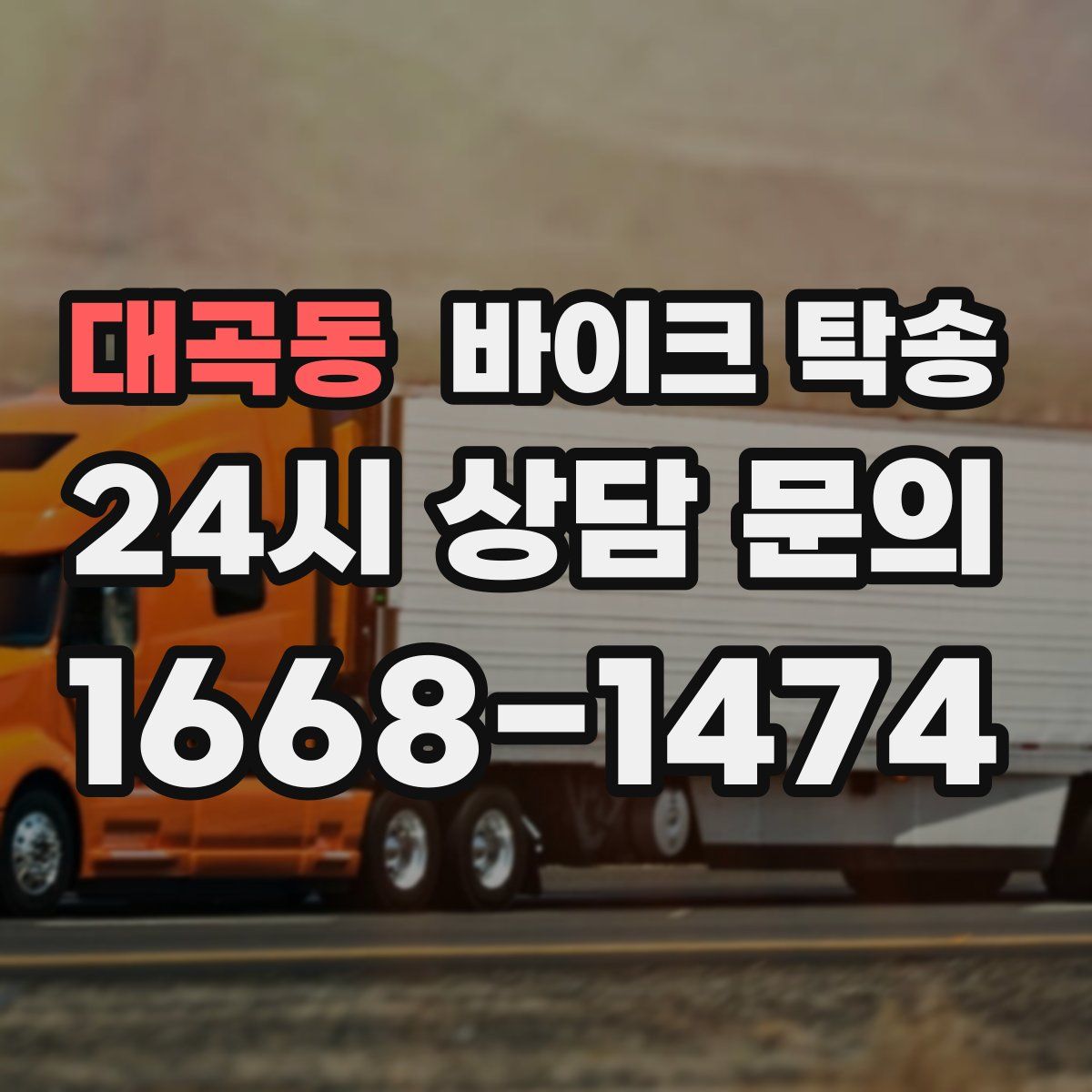 대곡동 바이크 탁송