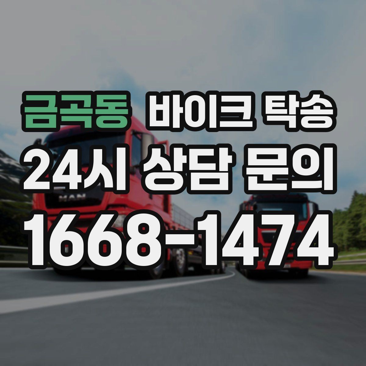 금곡동 바이크 탁송 장거리 라이딩 대신 휴식 선택
