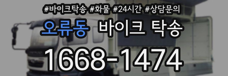 오류동 바이크 탁송