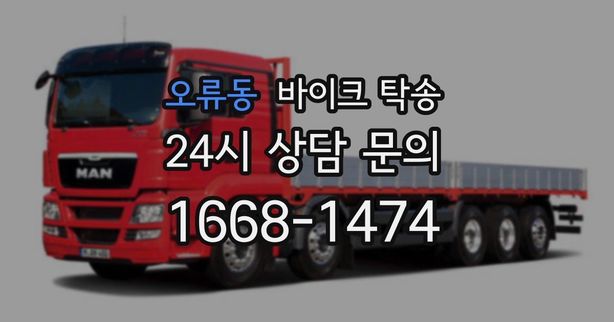 오류동 바이크 탁송