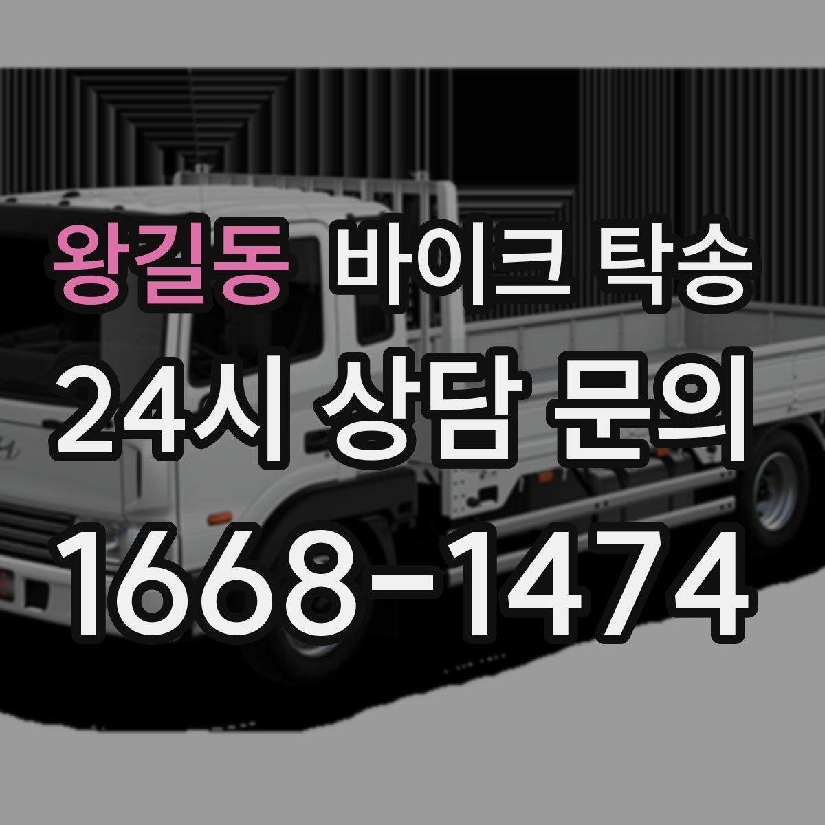 왕길동 바이크 탁송