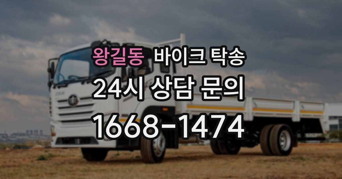 왕길동 바이크 탁송